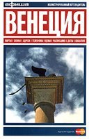 Венеция. Афиша. Путеводитель