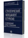 В.А. Квартальнов. Стратегический менеджмент в туризме