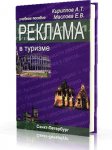 Кирилов А. Т Реклама в туризме. Учебное пособие