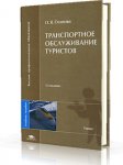 О. Я. Осипова Транспортное обслуживание туристов