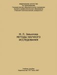 Методы научного исследования: учебное пособие