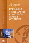 Реклама в социально-культурном сервисе и туризме