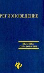 Регионоведение: Учебное пособие для вузов