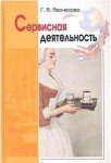 Сервисная деятельность: Историческая и современная практика, предпринимательство, менеджмент: Учебное пособие для студентов вузов