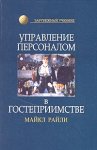 Управление персоналом в гостеприимстве