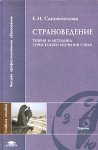 Страноведение. Теория и методика туристского изучения стран