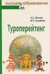 «Туроперейтинг» Кусков А. С. и Голубева В. Л.