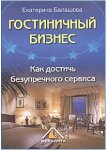 Балашова Е.А. Гостиничный бизнес. Как достичь безупречного сервиса