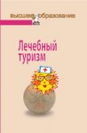 «Лечебный туризм» Ветитнев А. М. и Кусков А. С.