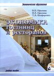 Экономика гостиниц и ресторанов