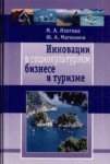 Инновации в социокультурном сервисе и туризме Маргарита Изотова, Юлия Матюхина