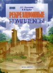 Рекреационные комплексы. Учебное пособие